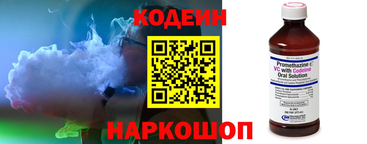 Codein напиток Lean (лин) Ялуторовск